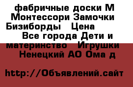 фабричные доски М.Монтессори Замочки, Бизиборды › Цена ­ 1 055 - Все города Дети и материнство » Игрушки   . Ненецкий АО,Ома д.